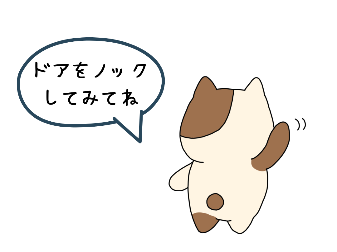 ドアをノックしてみてね