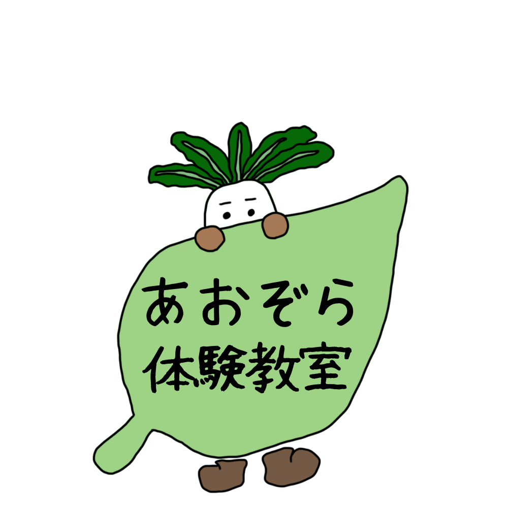 あおぞら体験教室