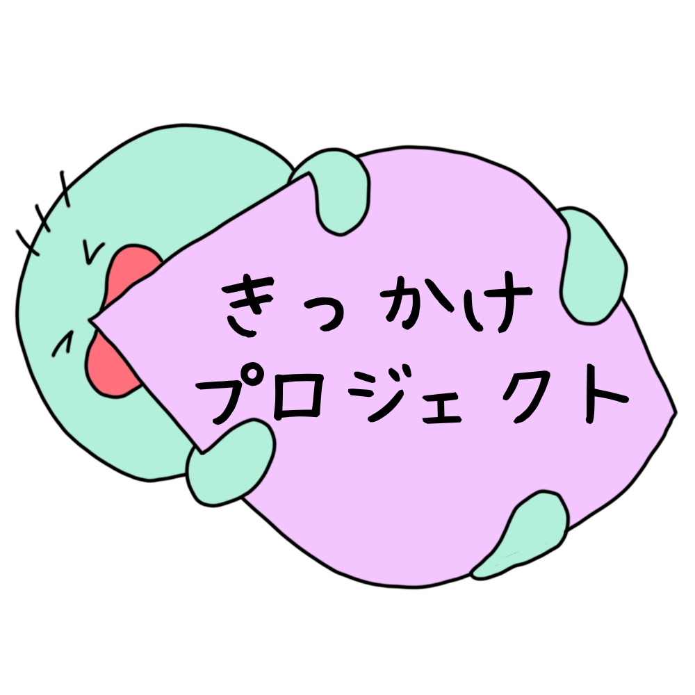 きっかけプロジェクト