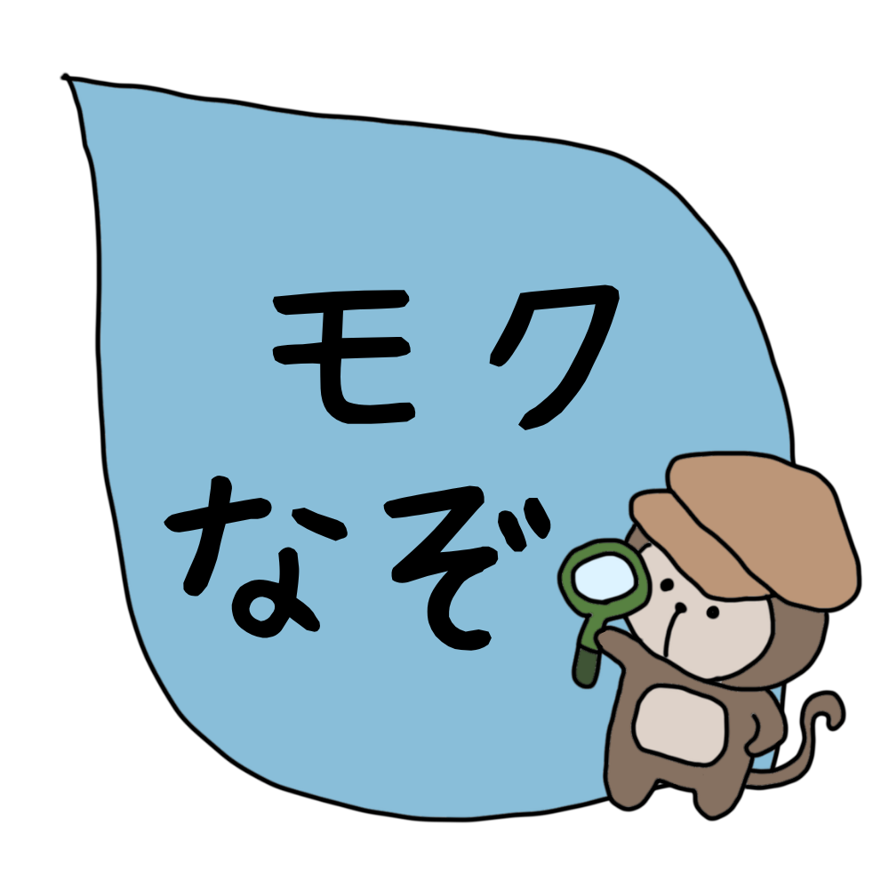 モクなぞ