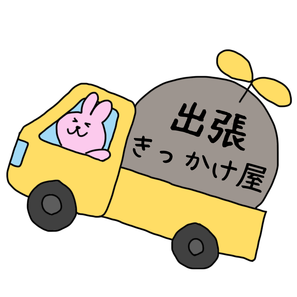 出張きっかけ屋
