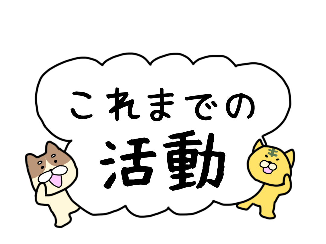 これまでの活動