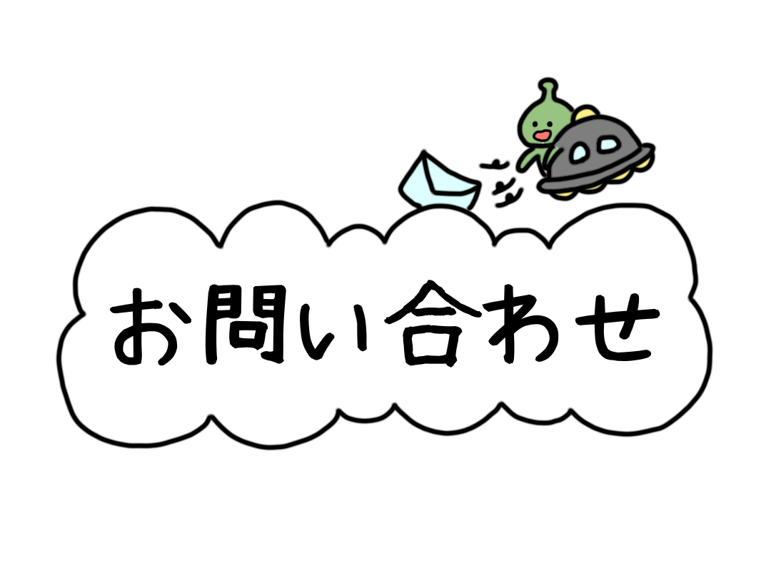お問い合わせ
