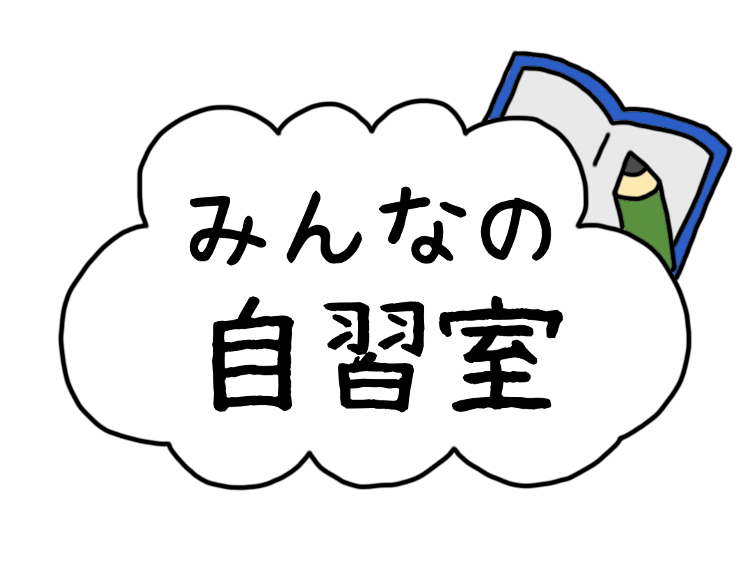 自習室