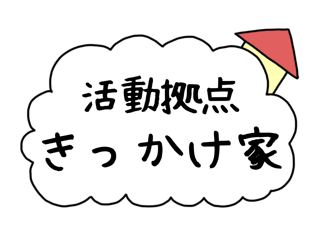 きっかけ家