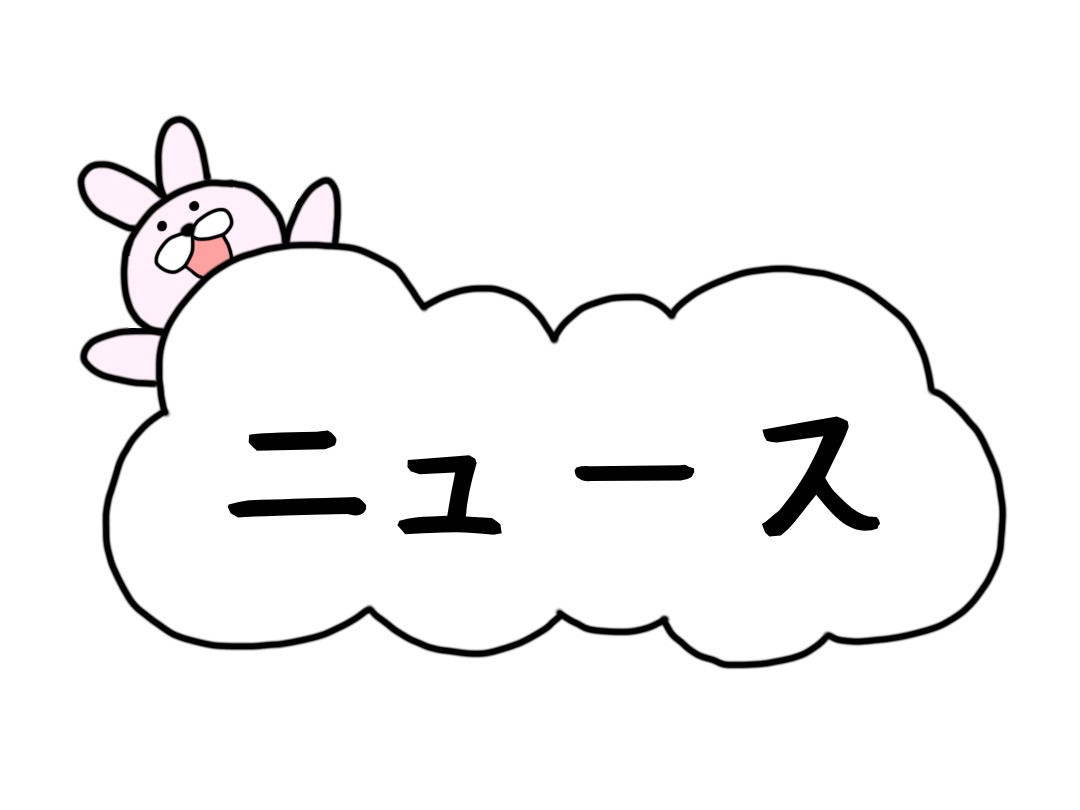 ニュース